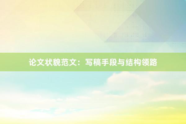 论文状貌范文:写稿手段与结构领路