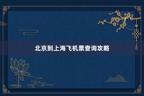北京到上海飞机票查询攻略