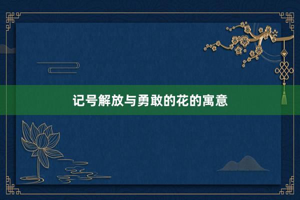 记号解放与勇敢的花的寓意