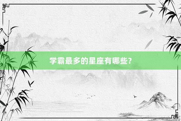 学霸最多的星座有哪些？