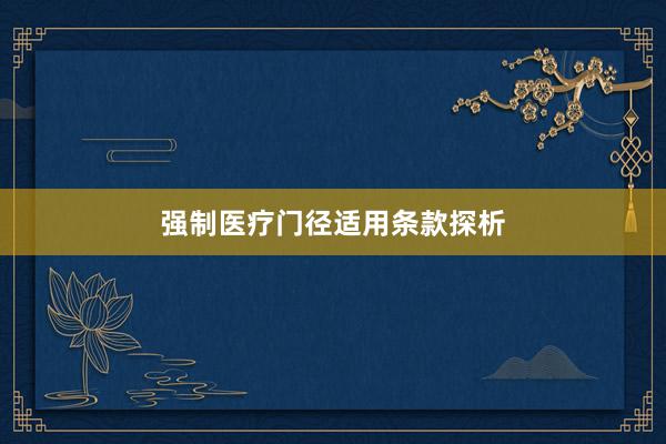 强制医疗门径适用条款探析