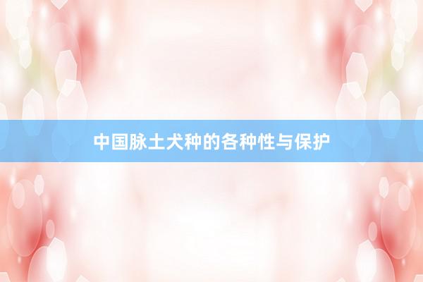 中国脉土犬种的各种性与保护