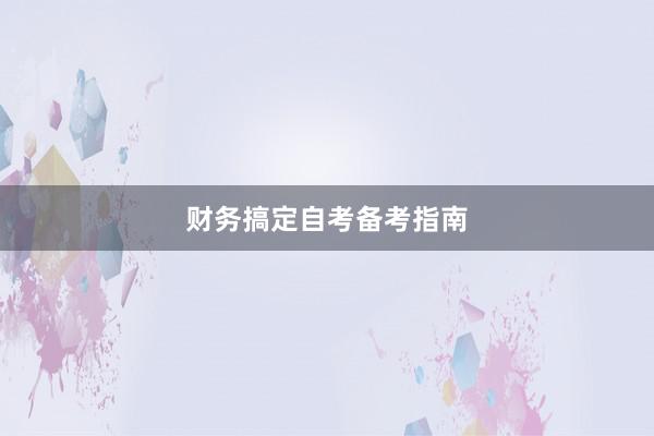 财务搞定自考备考指南