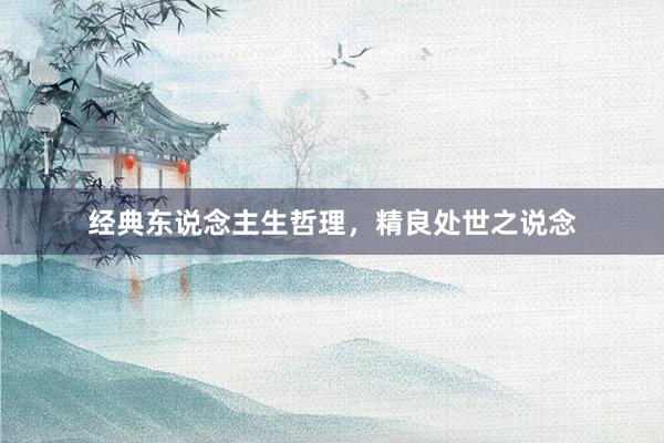 经典东说念主生哲理，精良处世之说念